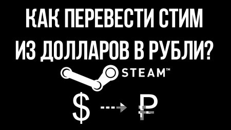 Как перевести Steam из долларов в рубли