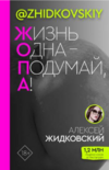 Screenshot 2023-11-10 at 07-14-48 ЖОПА ( Жизнь одна - подумай а! ) (Жидковский Алексей). ISBN ...png