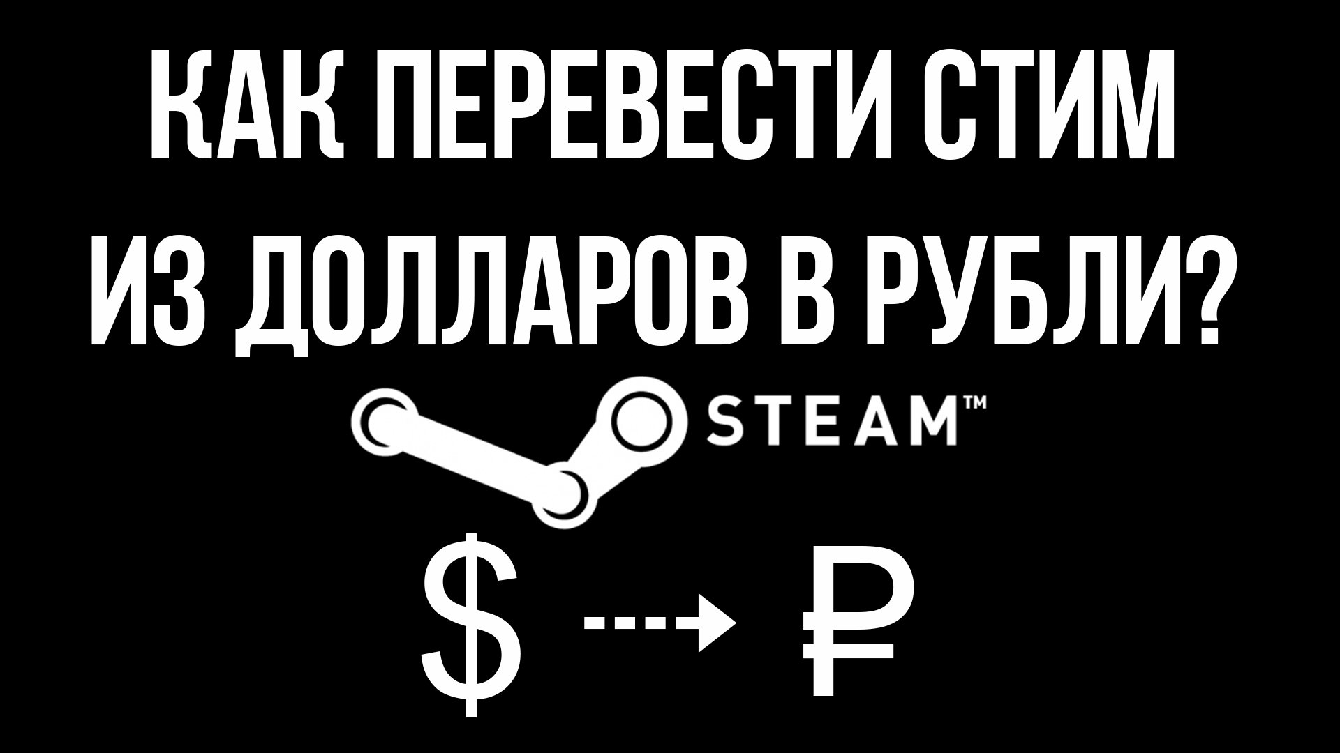 Steam как перейти на доллары фото 16